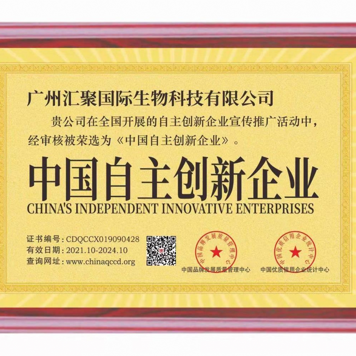 汇聚国际生物科技集团公司