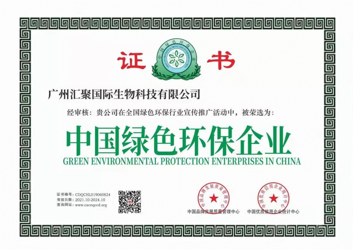 汇聚国际生物科技集团公司
