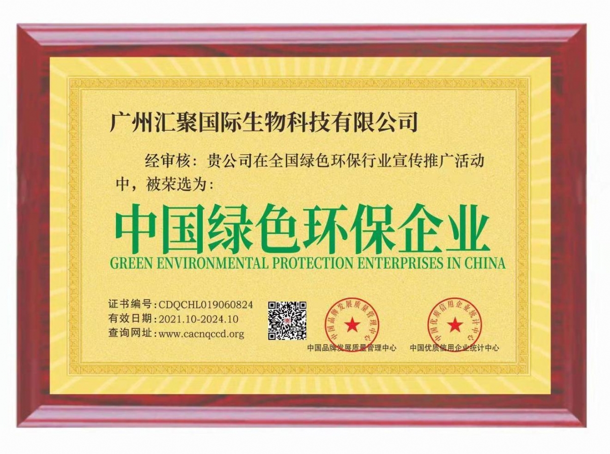 汇聚国际生物科技集团公司