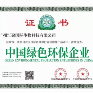 汇聚国际生物科技集团公司