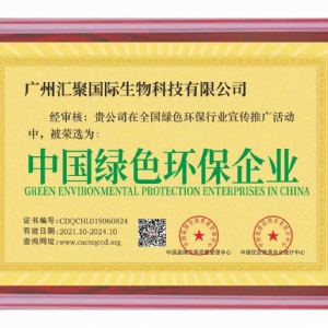 汇聚国际生物科技集团公司